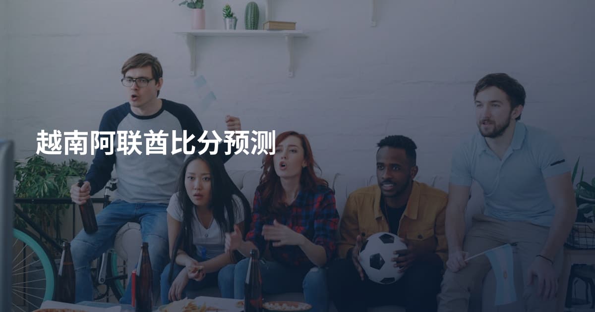 越南阿联酋比分预测