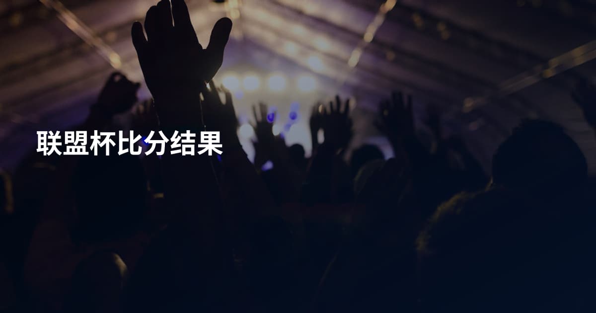 联盟杯比分结果