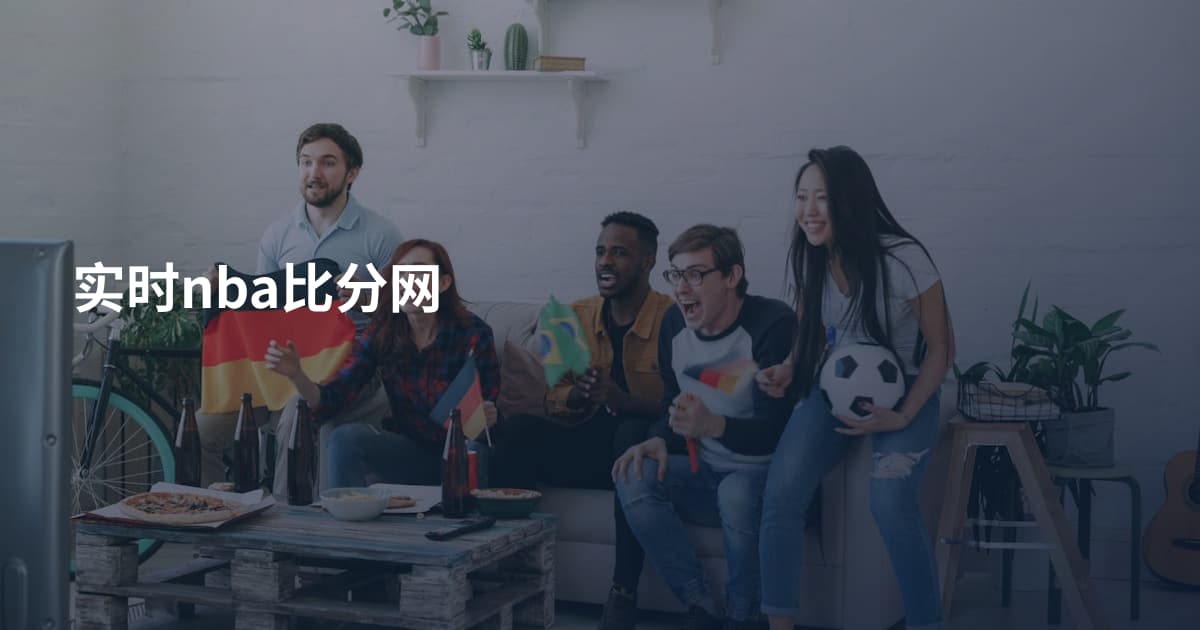 实时nba比分网