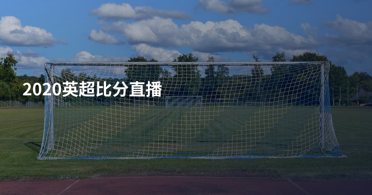 2020英超比分直播