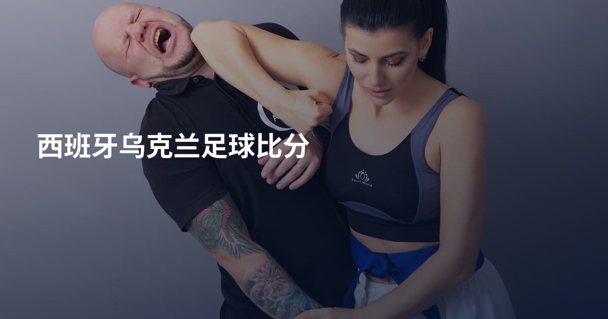 西班牙乌克兰足球比分