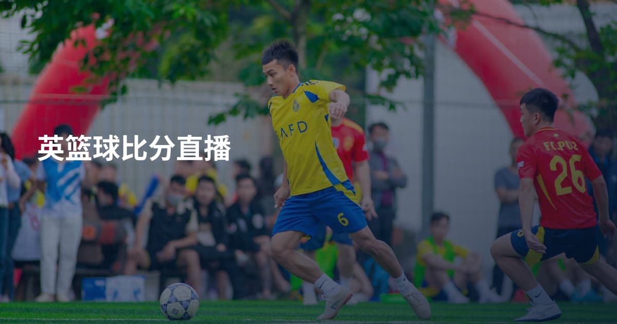 英篮球比分直播
