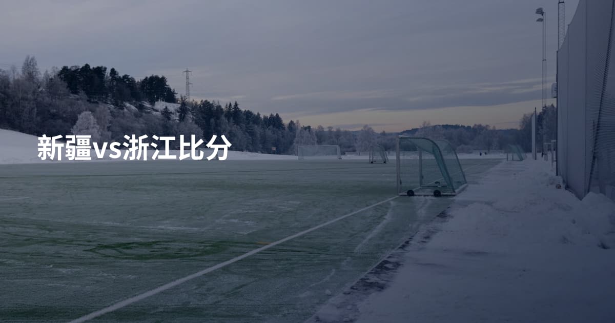 新疆vs浙江比分