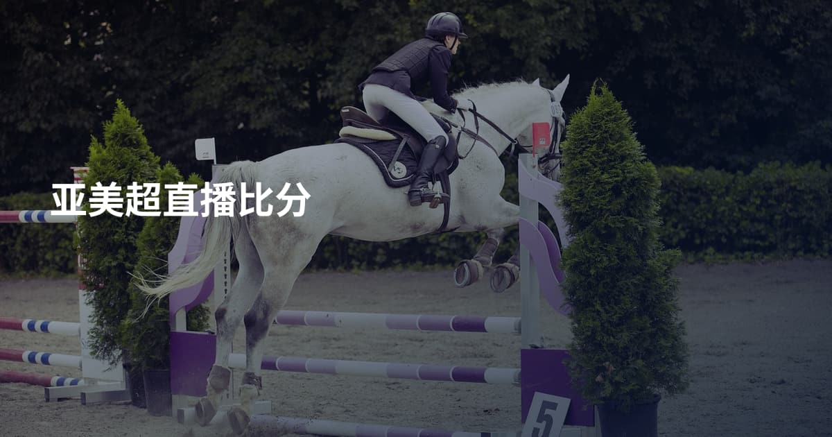 亚美超直播比分