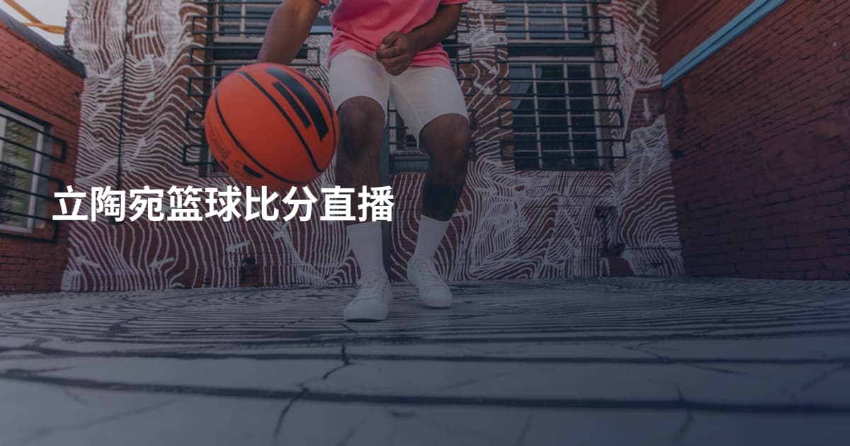 立陶宛篮球比分直播