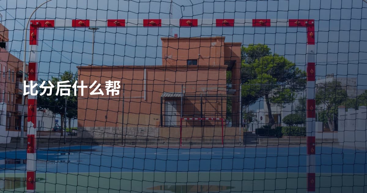 比分后什么帮
