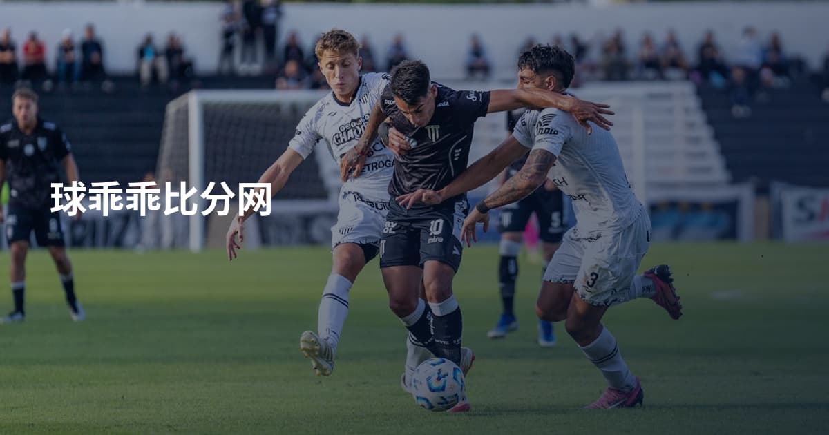 球乖乖比分网