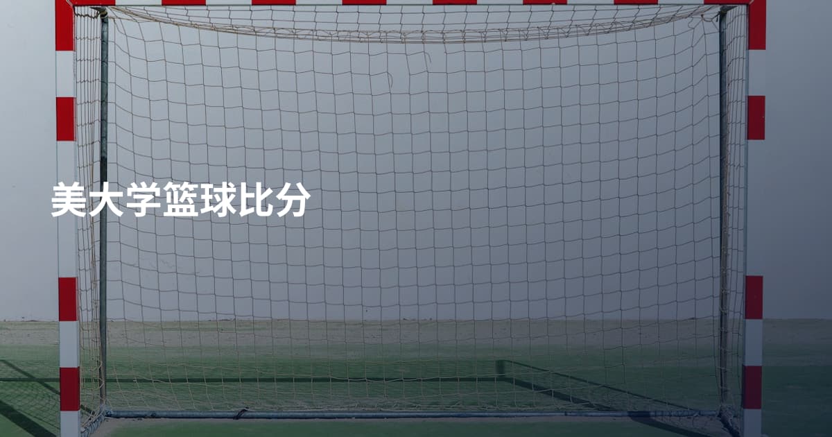 美大学篮球比分