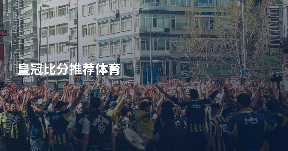 皇冠比分推荐体育