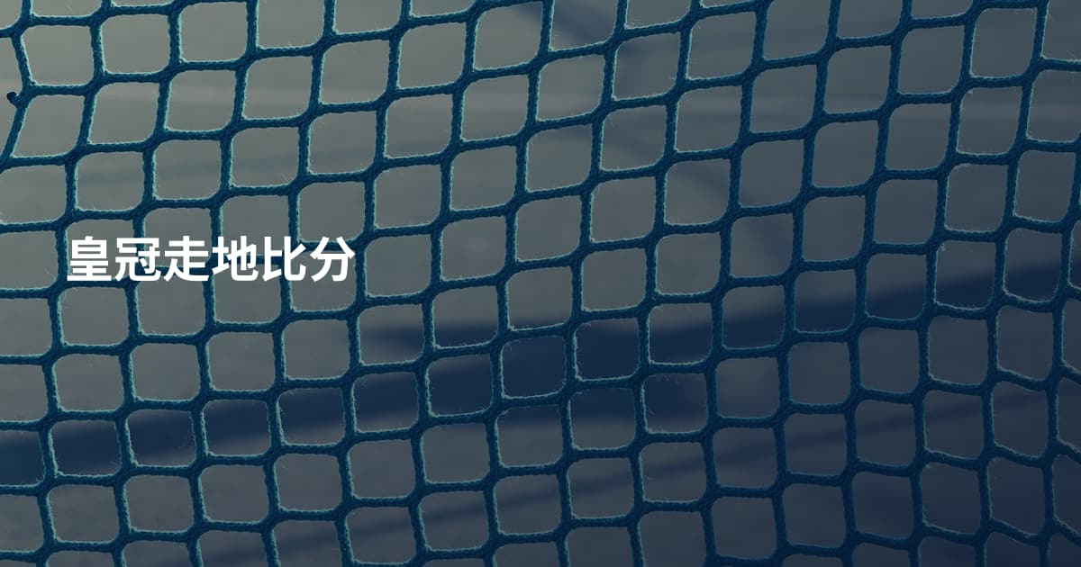 皇冠走地比分