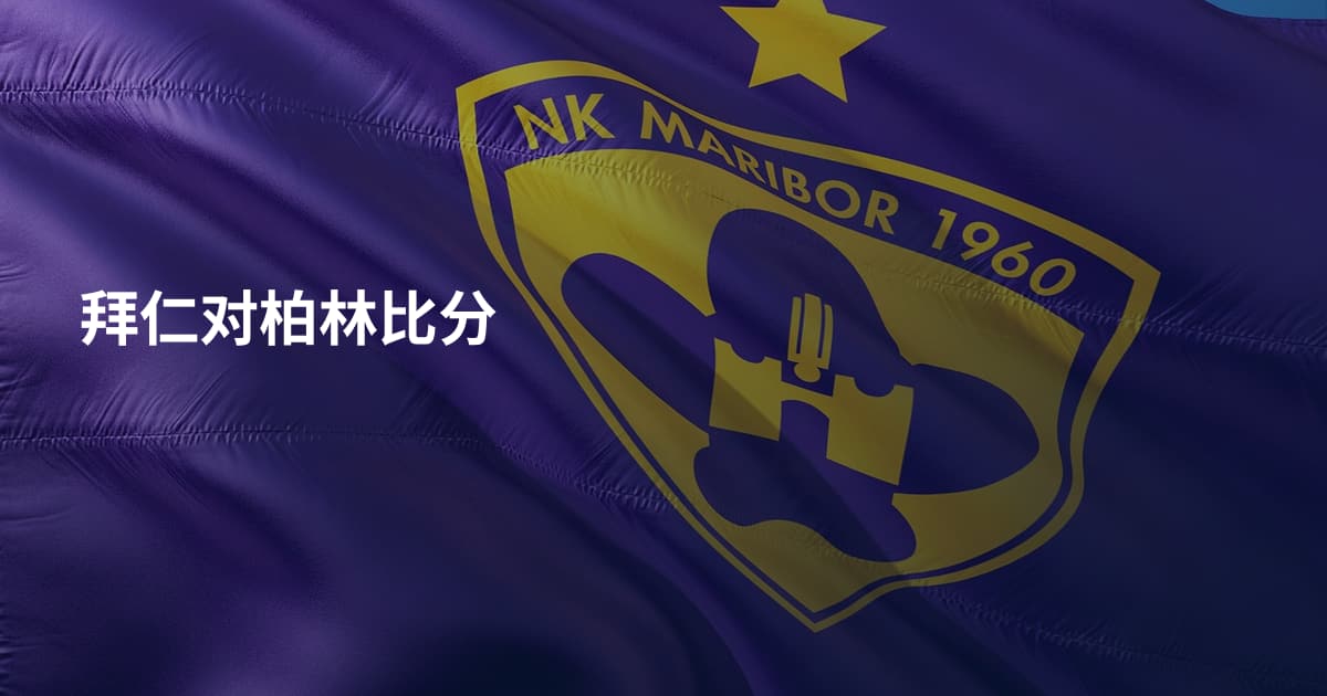 拜仁对柏林比分