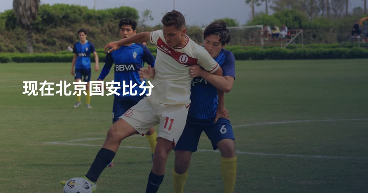 现在北京国安比分