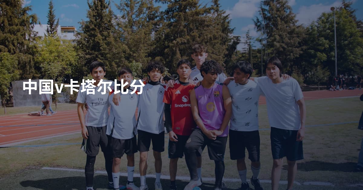 中国v卡塔尔比分
