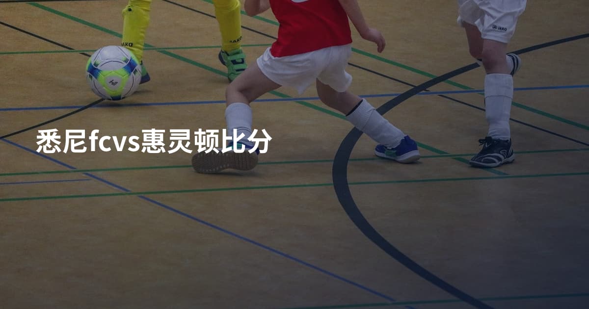 悉尼fcvs惠灵顿比分