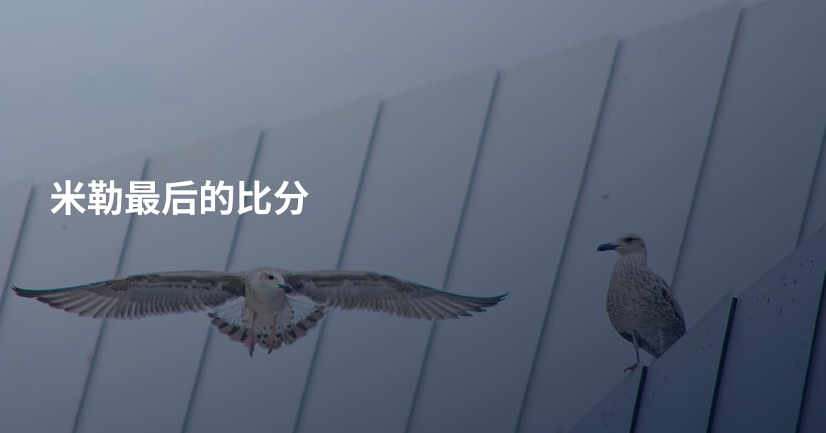 米勒最后的比分