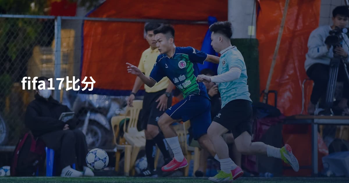 fifa17比分