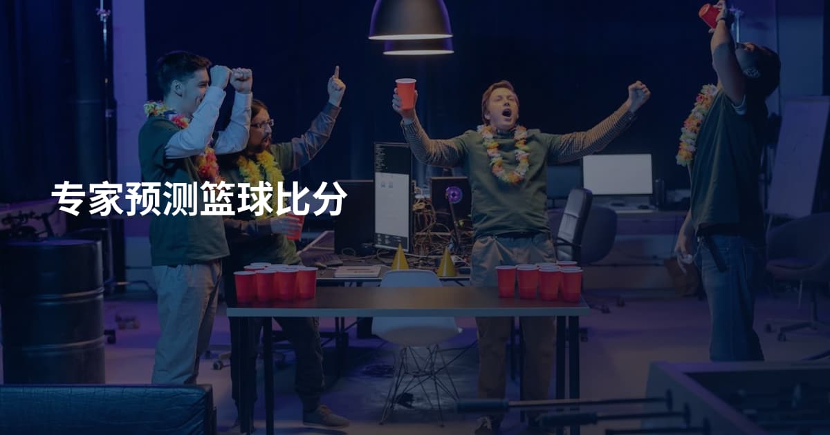专家预测篮球比分