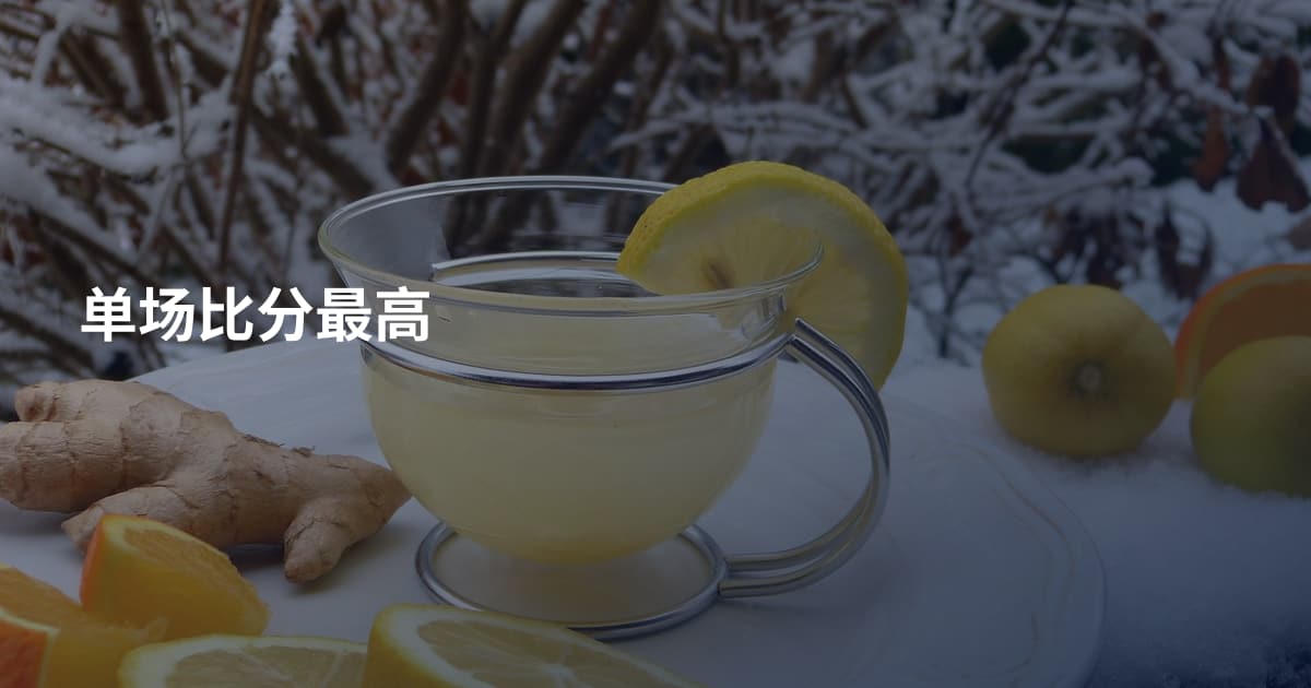 单场比分最高