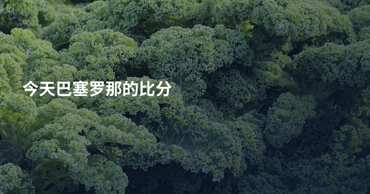 今天巴塞罗那的比分