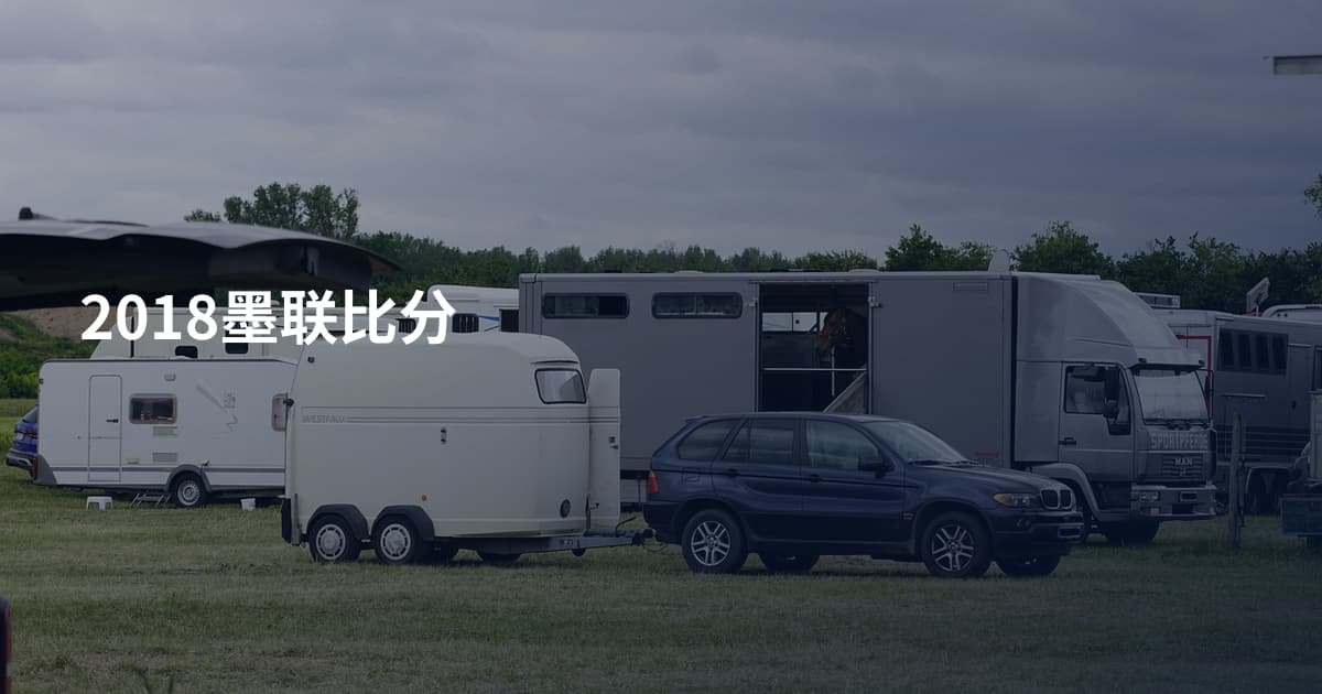 2018墨联比分
