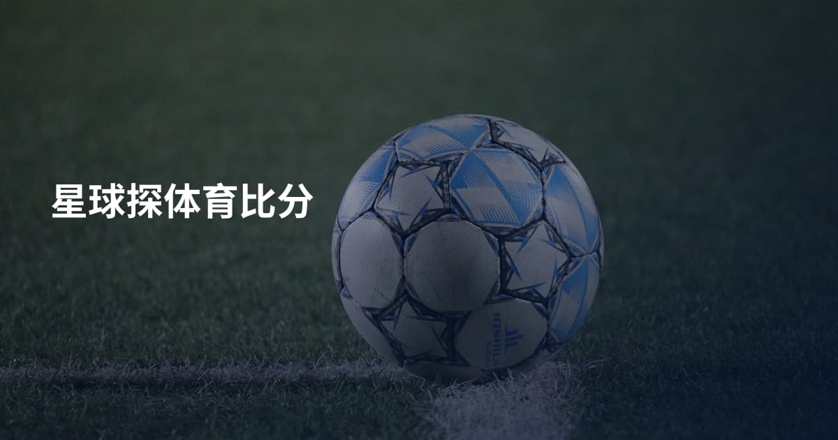 星球探体育比分
