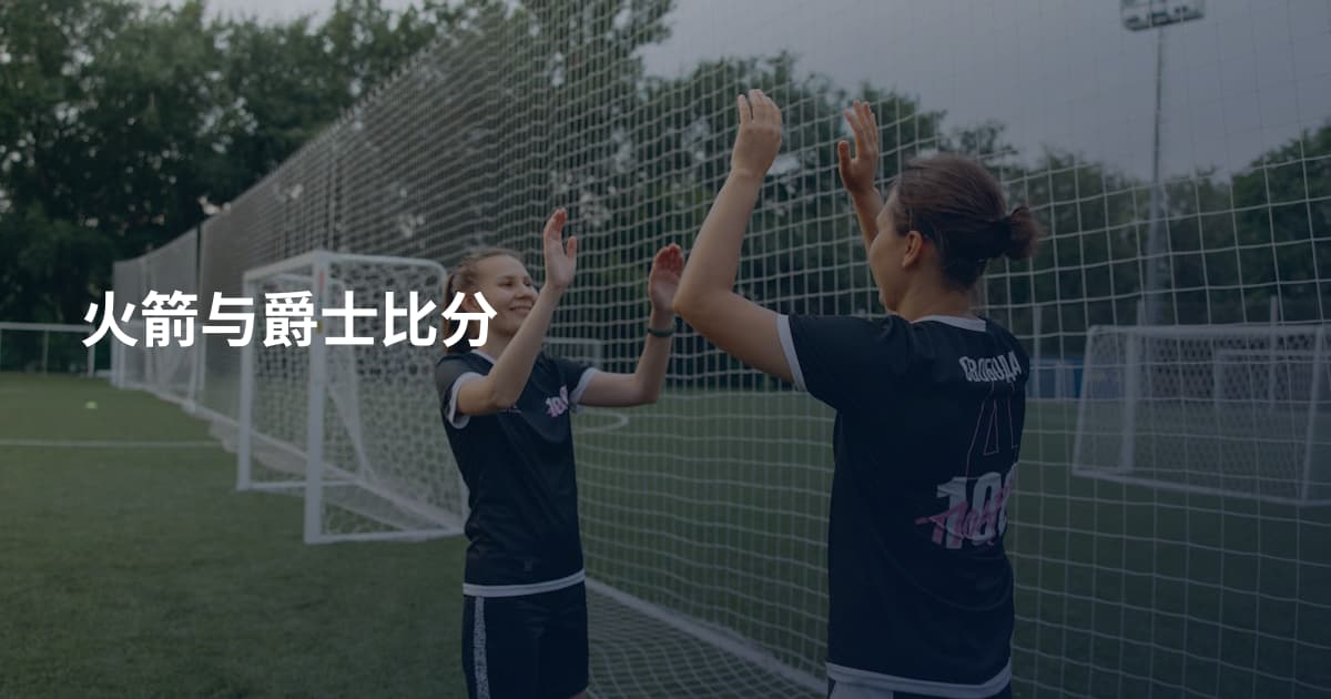 火箭与爵士比分