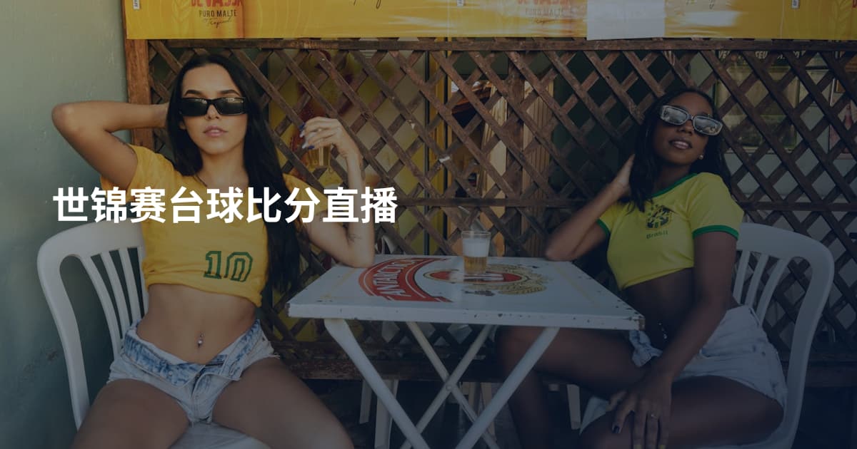 世锦赛台球比分直播