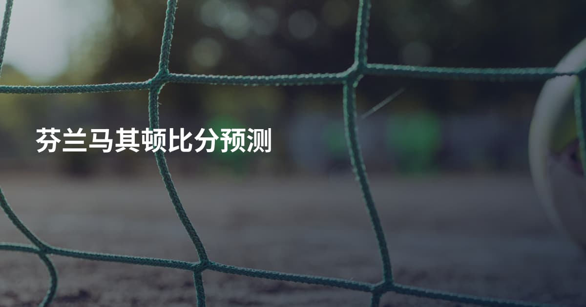 芬兰马其顿比分预测