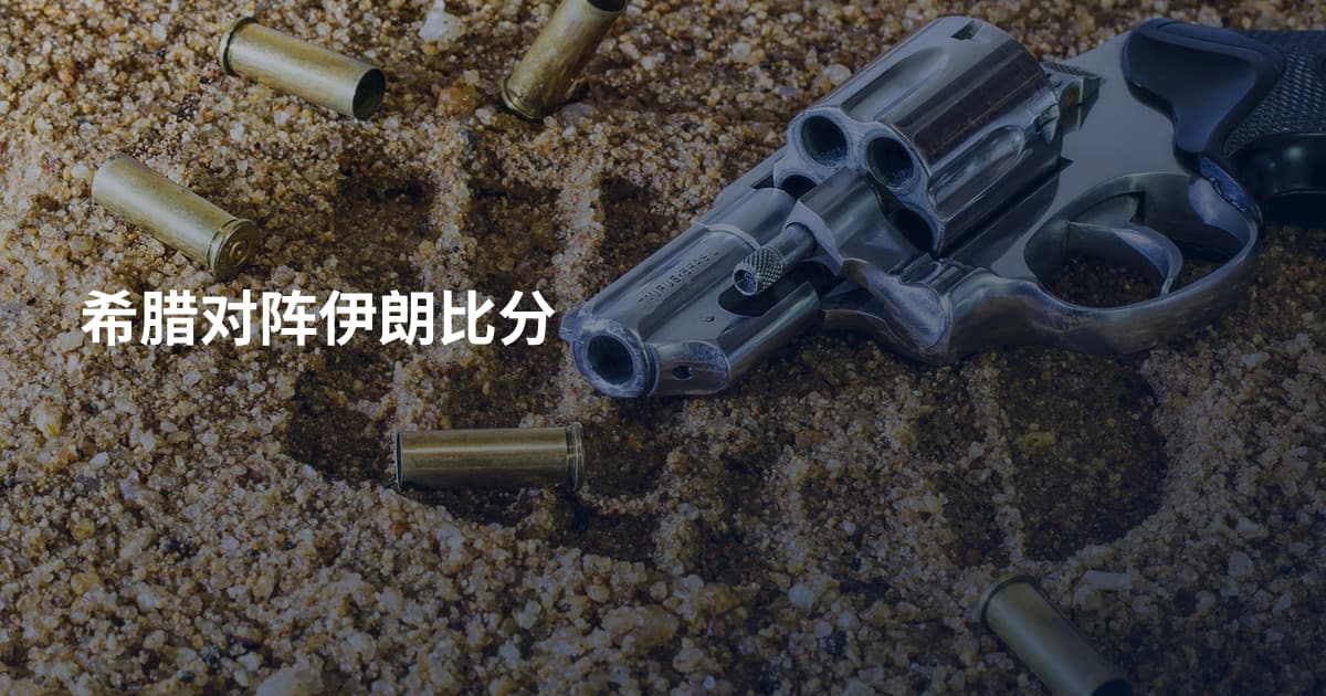 希腊对阵伊朗比分