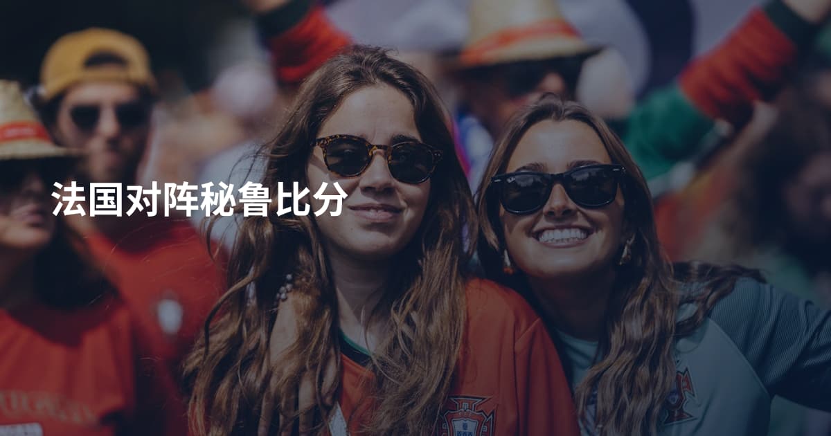 法国对阵秘鲁比分