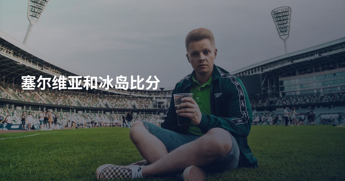 塞尔维亚和冰岛比分