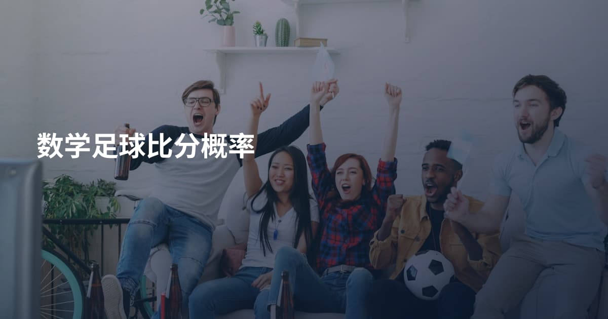数学足球比分概率