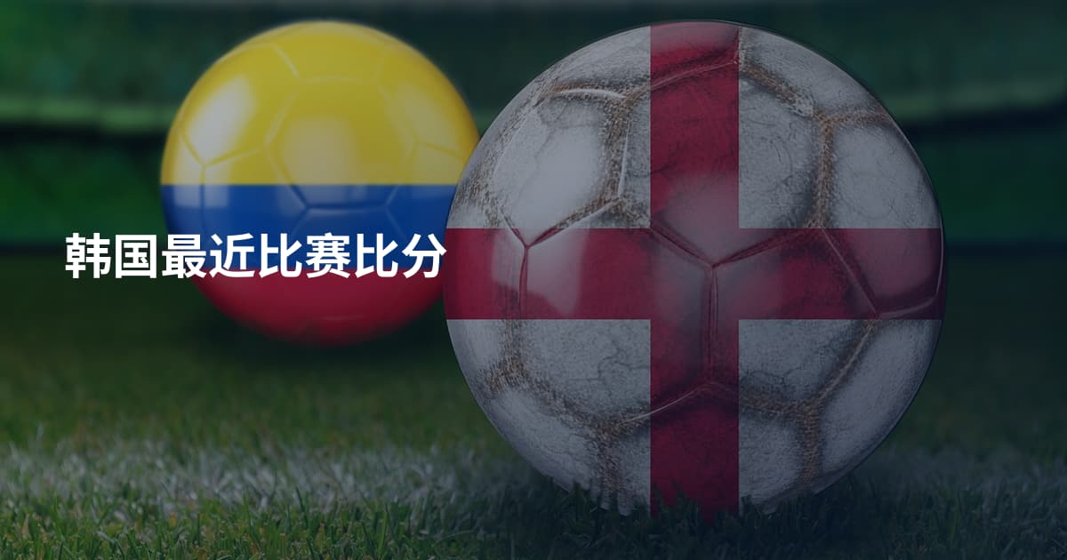 韩国最近比赛比分