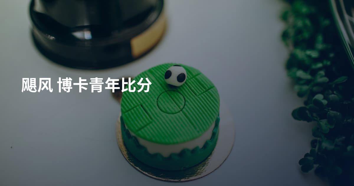 飓风 博卡青年比分