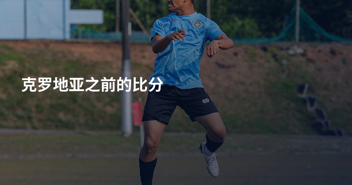 克罗地亚之前的比分
