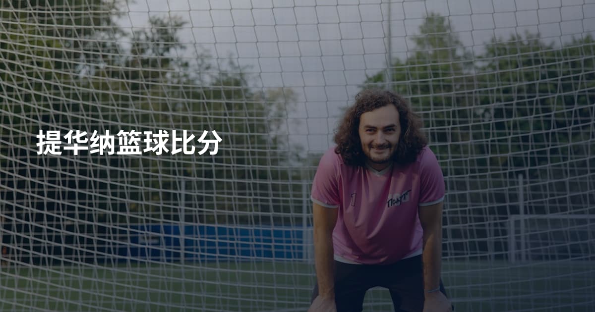 提华纳篮球比分
