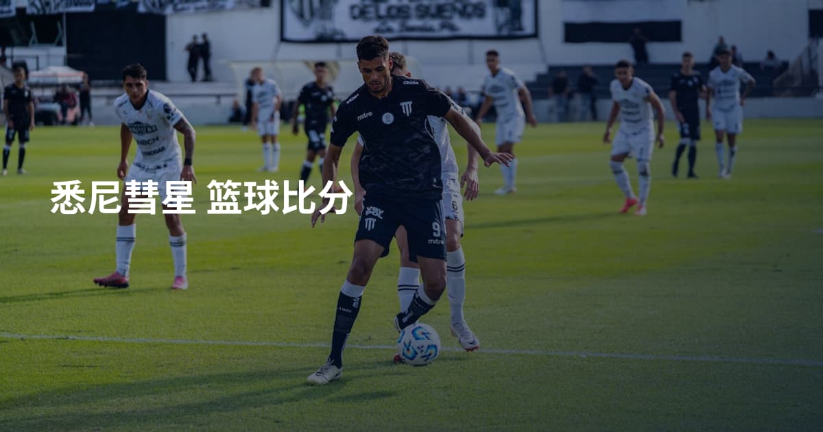 悉尼彗星 篮球比分