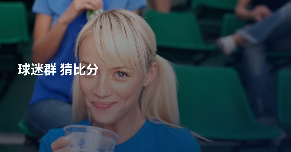 球迷群 猜比分