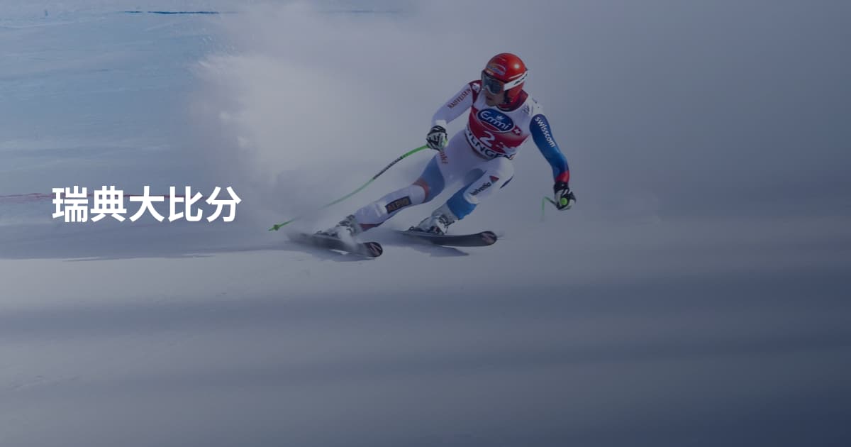 瑞典大比分