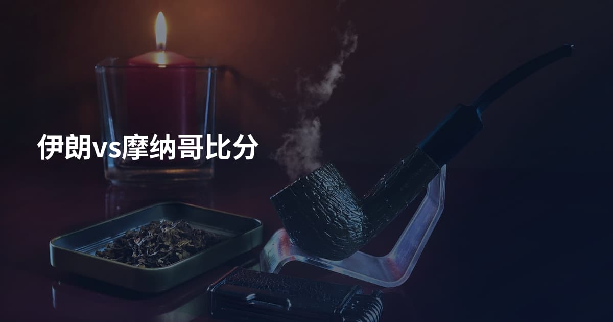 伊朗vs摩纳哥比分
