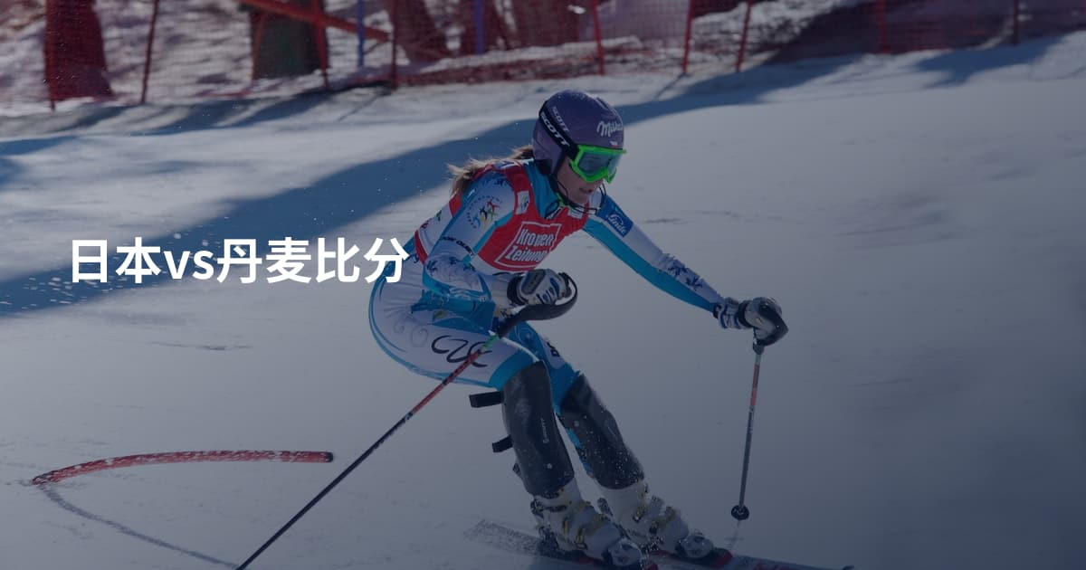 日本vs丹麦比分