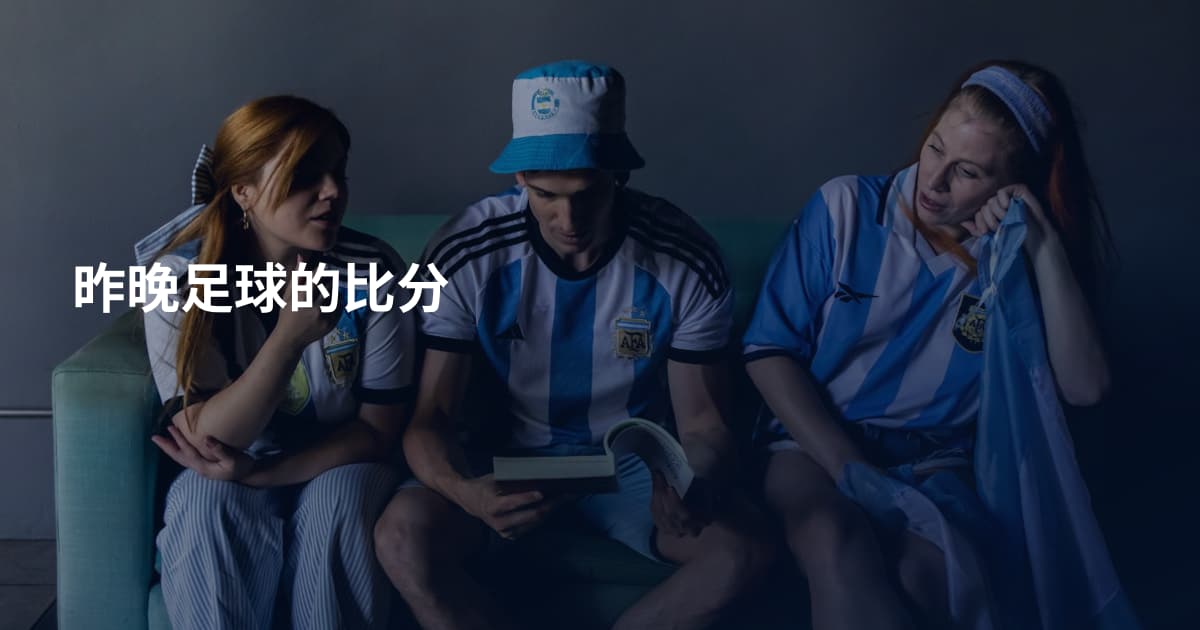 昨晚足球的比分