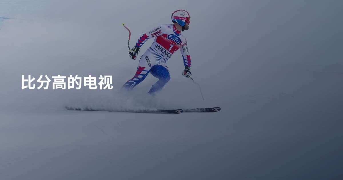 比分高的电视