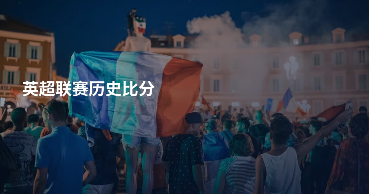 英超联赛历史比分