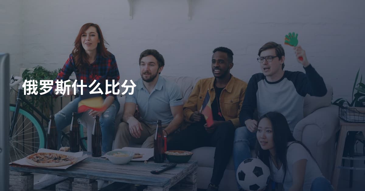 俄罗斯什么比分
