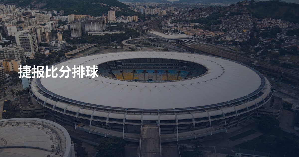 捷报比分排球