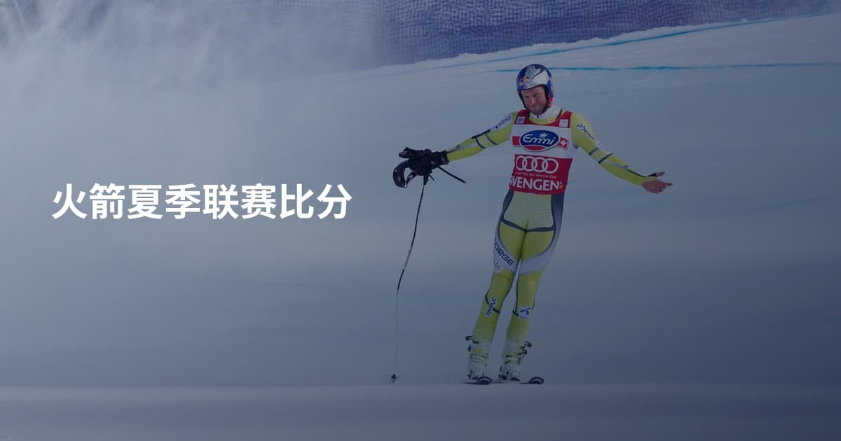 火箭夏季联赛比分