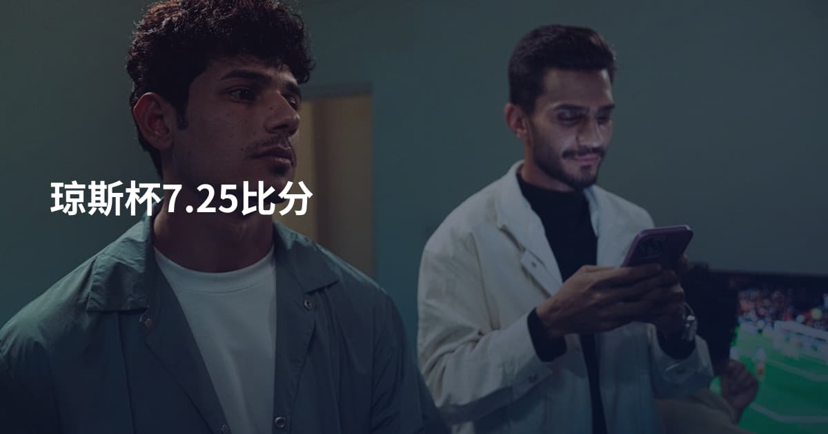 琼斯杯7.25比分