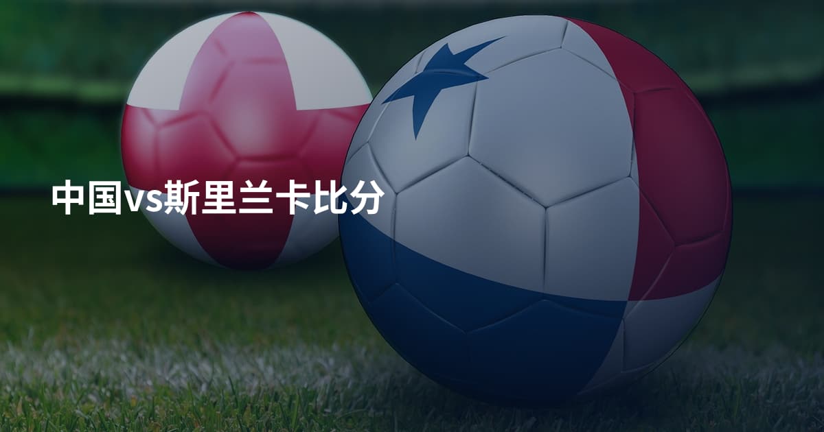 中国vs斯里兰卡比分
