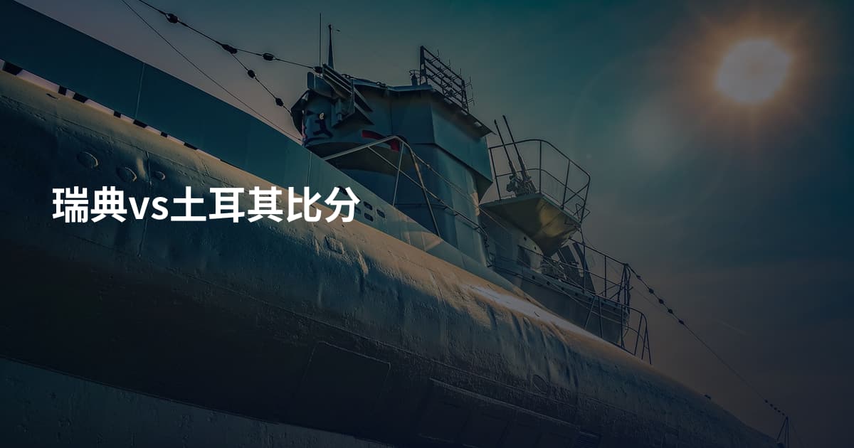 瑞典vs土耳其比分